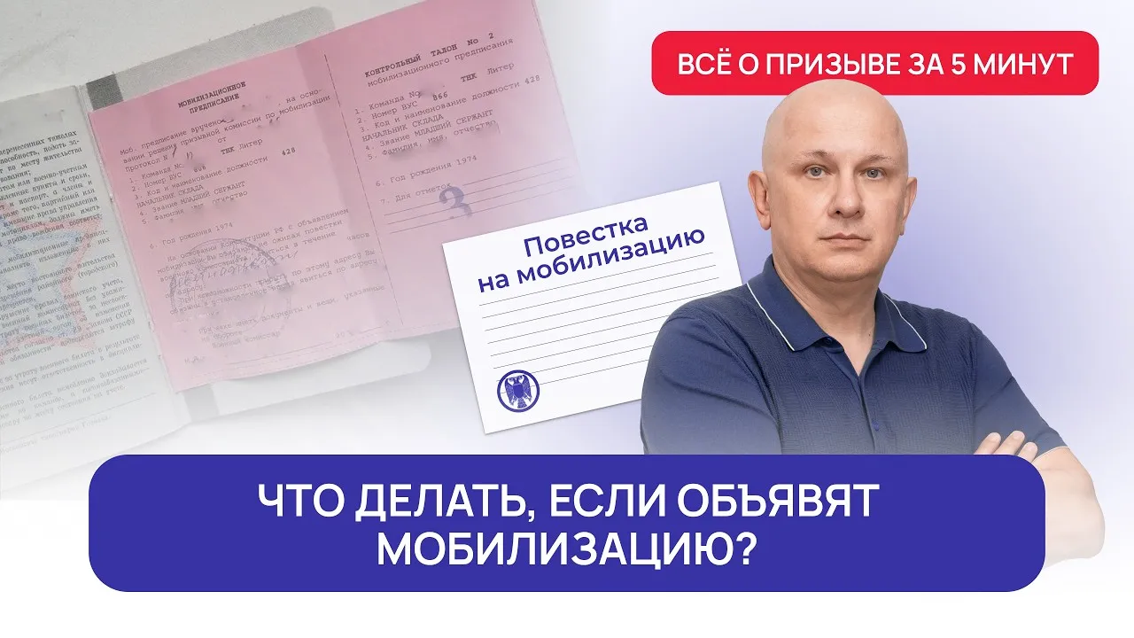 Что делать, если объявят мобилизацию? | Всё о призыве за 5 минут с Андреем Породзинским