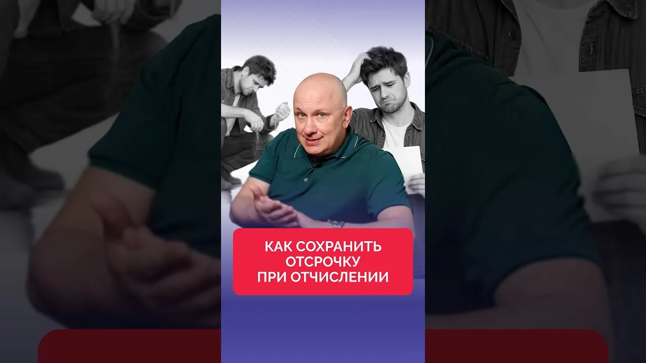 Как сохранить отсрочку при отчислении из ВУЗа