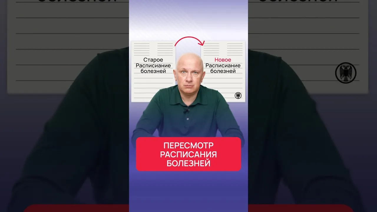 Пересмотр расписания болезней ✅