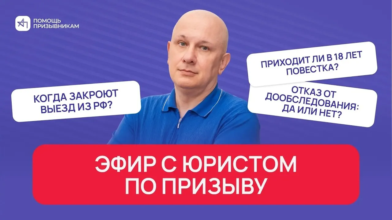 Отказ от дообследования, запрет на выезд из РФ и повестка в 18 лет | Андрей Породзинский
