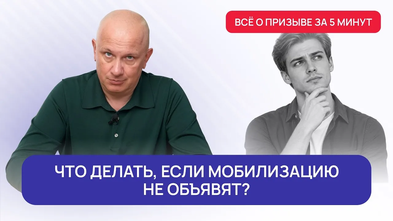 Что делать, если мобилизацию не объявят? | Всё о призыве за 5 минут с Андреем Породзинским