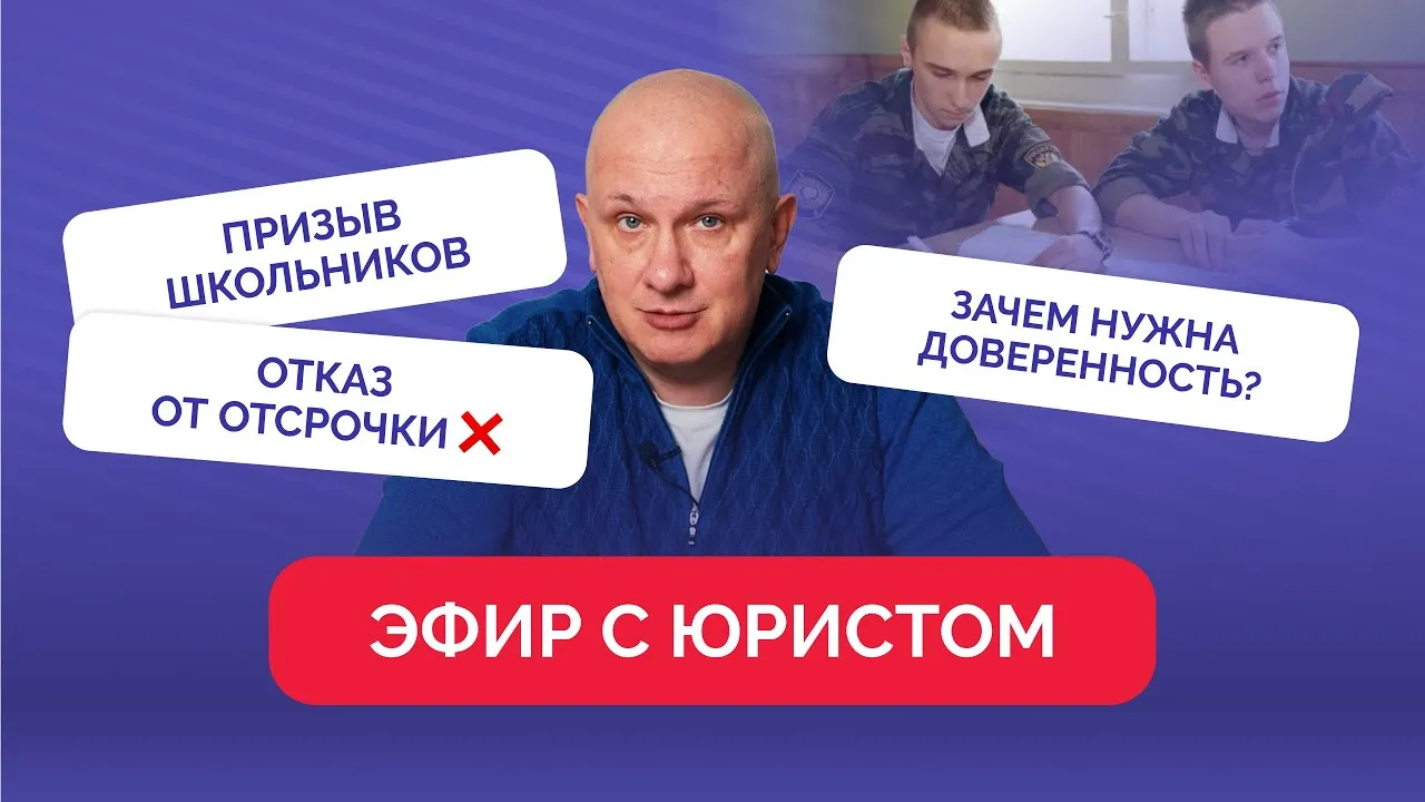 ПРИЗЫВ 2026: эфир с юристом | Андрей Породзинский
