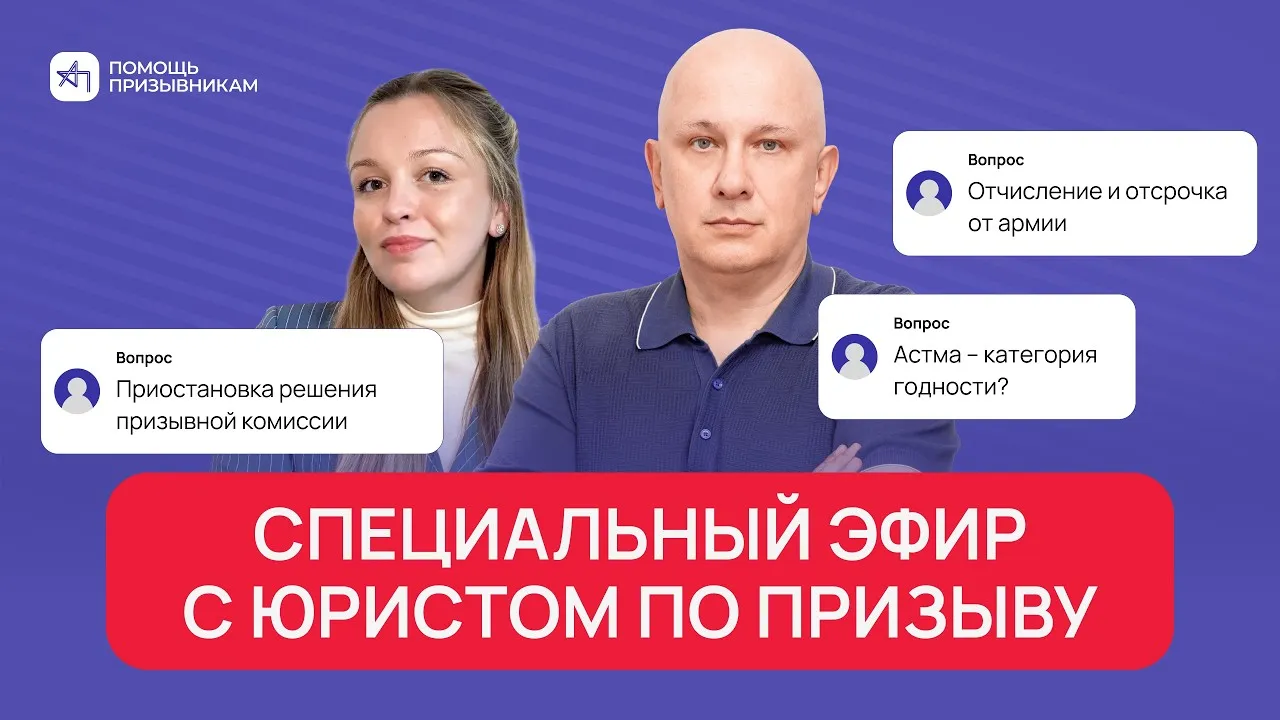 Приостановка решения призывной комиссии, отчисление и отсрочка от армии | Андрей Породзинский