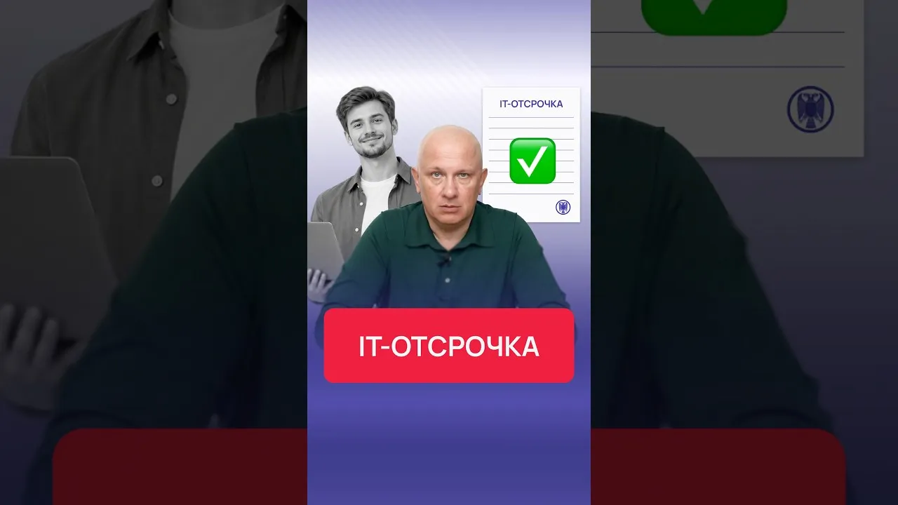 Памятку по IT-отсрочке оставил в своём Telegram-канале в посте от 24.08.2026 ✅