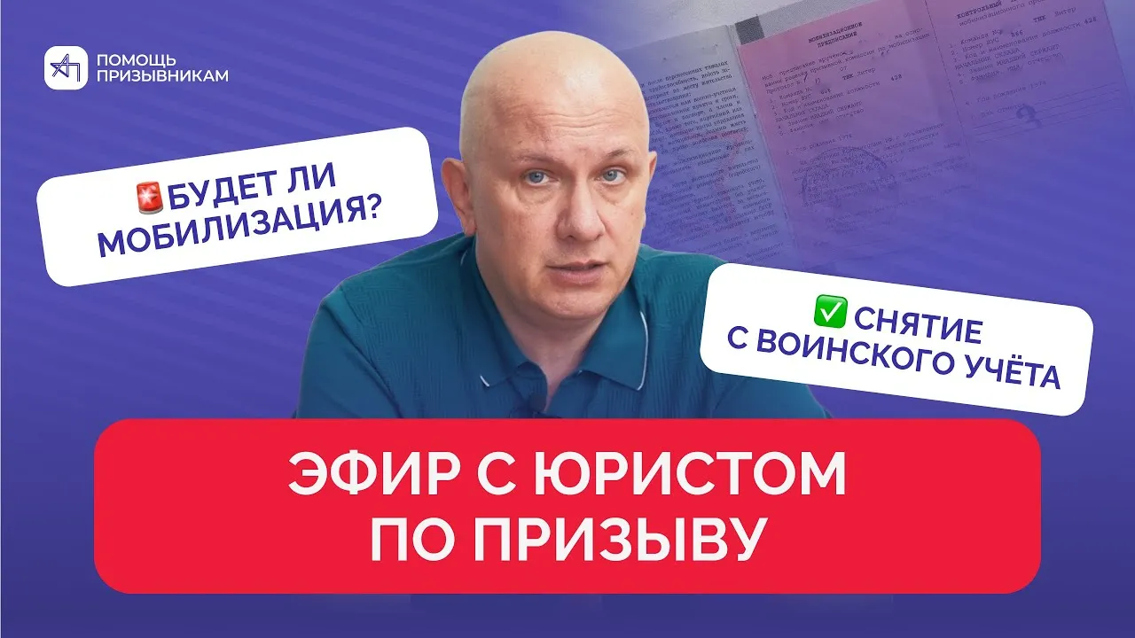 Мобилизация, снятие с воинского учёта, призыв 2026 – ответы от юриста | Андрей Породзинский