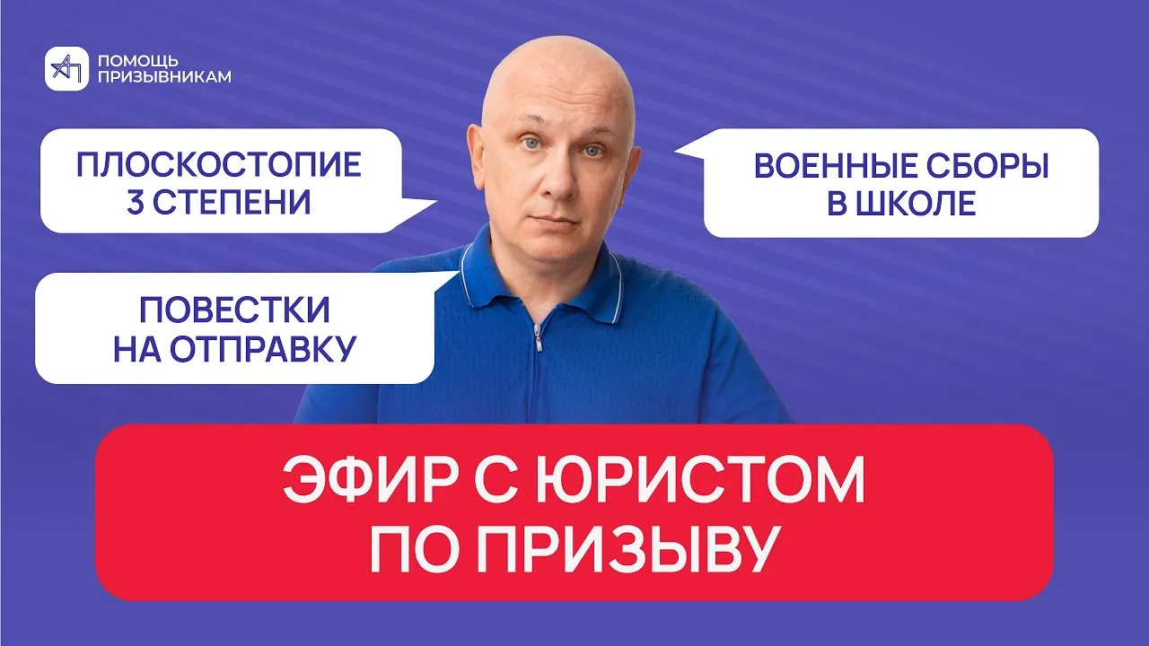 Плоскостопие 3 степени, повестки на отправку и военные сборы в школе | Андрей Породзинский