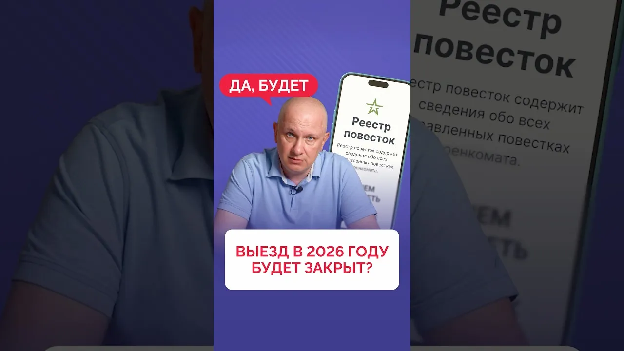 Выезд из страны в 2026 году будет закрыт?