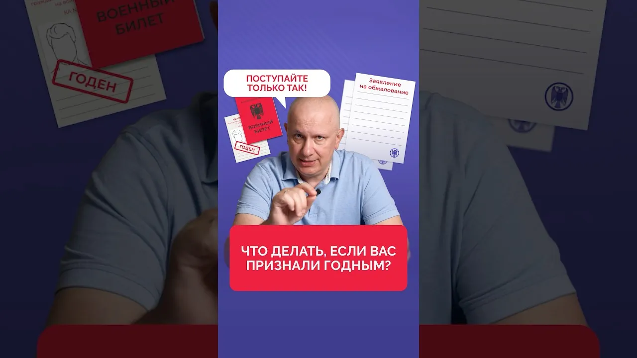 ⚖️ Как обжаловать решение призывной комиссии?