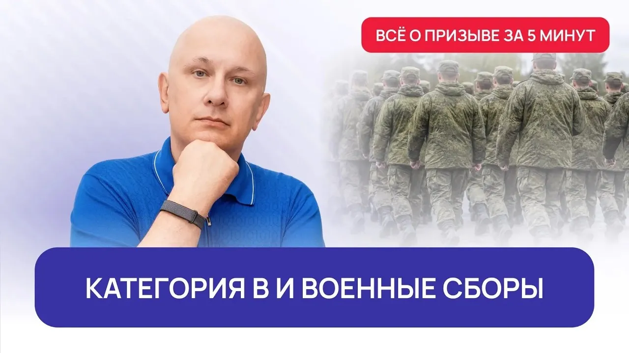Категрия В и ВОЕННЫЕ СБОРЫ | Всё о призыве за 5 минут с Андреем Породзинским