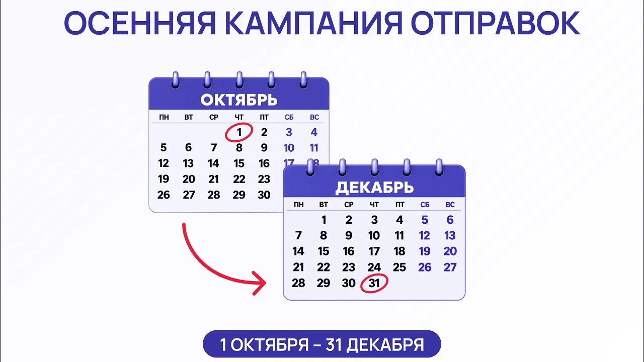 ❗️Старт осенней кампании отправок – СЕГОДНЯ