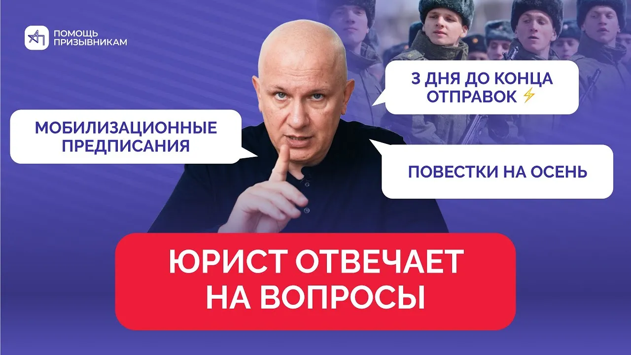 ЮРИСТ отвечает на вопросы о призыве | Андрей Породзинский