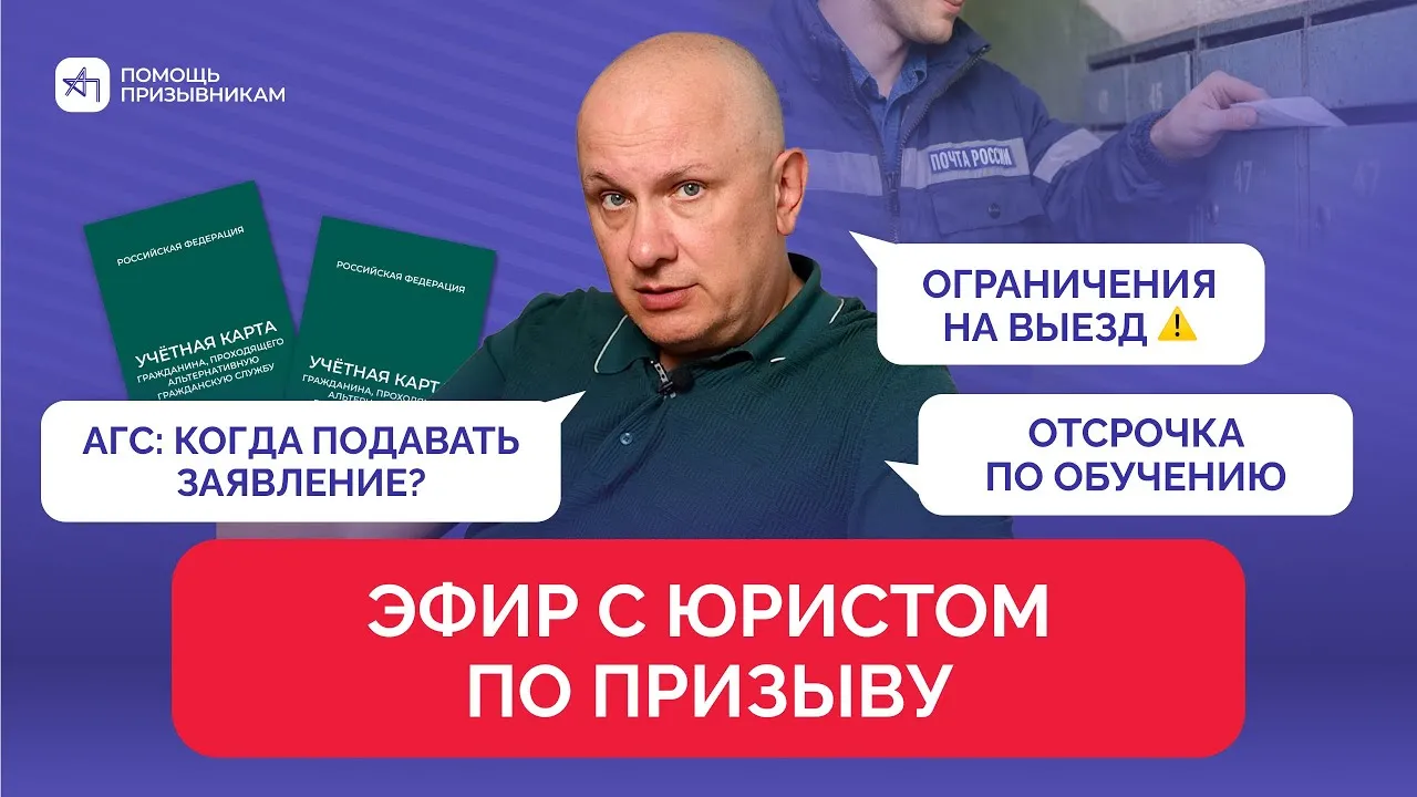 АГС, ограничения на выезд призывников | Андрей Породзинский