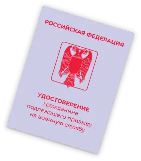 Удостоверение призывника