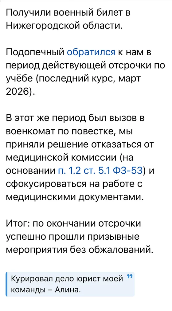 История клиента: военный билет получен в Нижегородской области — обращение в период отсрочки по учёбе, отказ от медкомиссии по п. 1.2 ст. 5.1 ФЗ-53, призывные мероприятия пройдены без обжалований