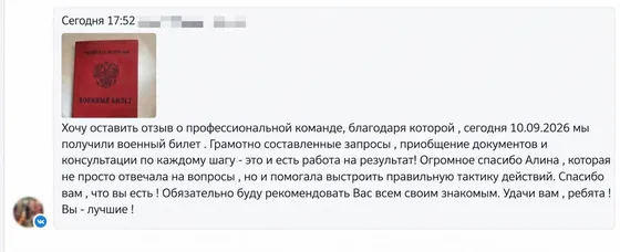 Отзыв клиента во ВКонтакте: военный билет получен, грамотные запросы и консультации на каждом шаге, благодарность команде и юристу Алине