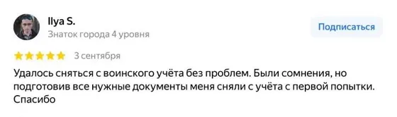 Отзыв: удалось сняться с воинского учёта без проблем, сняли с первой попытки (Ilya S., 5★)