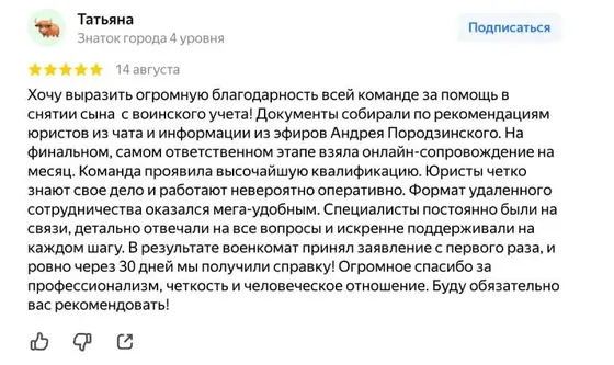 Отзыв: снятие сына с воинского учёта, онлайн-сопровождение на финальном этапе, справку получили за 30 дней (5★)