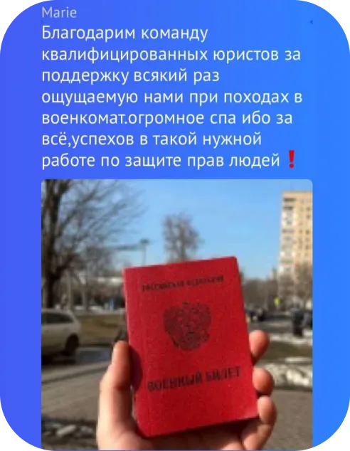 Клиент с военным билетом после сопровождения юриста Андрея Породзинского
